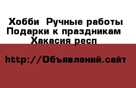 Хобби. Ручные работы Подарки к праздникам. Хакасия респ.